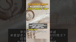 11月18日（報道）河南焦作的李先生反映，特侖蘇牛奶的未拆封的吸管里居然有一只白色蟲子？蒙牛給的處理方案是送一箱新奶，李先生很不滿意！目前，蒙牛公司已處理解決！#河南dou知道 #特侖蘇 #蒙