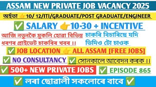 Assam Private Jobs 2025 | Private Job in Assam | Assam job news Today | Assam job information #865