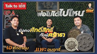 EP.4 แพะ อมฤทธิ์ เอ ศักดาคม องค์พ่อไม่ได้ไปไหน ศักดิ์สิทธิ์และศรัทธา | Talk to เต้ย