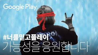 Google Play 🚀 | 너를 믿고, 플레이 - Play On 구글플레이 - 30s