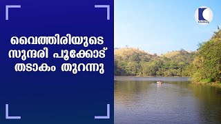 വൈത്തിരിയുടെ സുന്ദരി പൂക്കോട് തടാകം തുറന്നു | Vythiri's beautiful Pookode lake opened | Wayanad