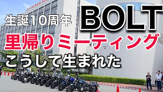 「YAMAHA BOLT」生誕10周年記念◉東海&関東里帰りミーティング~YAMAHAコミュニケーションプラザ~