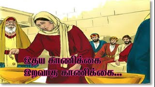 இதய காணிக்கை இறவாத காணிக்கை || ITHAYA KAANIKKAI || Tamil christian Songs