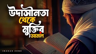 ২ টি আমল শিখুন | উদাসীনতা থেকে মুক্তির আমল | Learning Islamic Dua | Islamic Amol Shikkha | Learn Dua