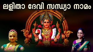 ലളിതാ ദേവി സന്ധ്യാ നാമം | Deva Gayathri Devotional- Lalitha Devi sandhyanaamam.