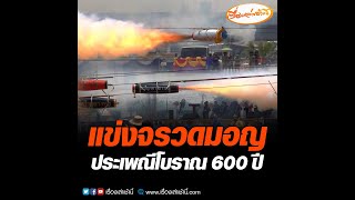 แข่งจรวดมอญ ประเพณีโบราณ 600 ปี