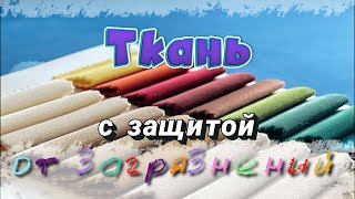 Премиальный велюр | Обивка не впитывает воду | Ткань с защитой от загрязнений