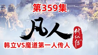 凡人修仙传 第359集：韩立VS魔道第一人传人