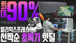 간만에 돌아왔습니다. 알리익스프레스 광군제 기념 역대급 선착순 핫딜!