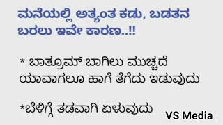 ಈ ಕಾರಣಗಳಿಂದಲೇ ನಿಮ್ಮ ಮನೆಯಲ್ಲಿ ಕಡುಬಡತನ ಬರುತ್ತದೆ / ಅಪ್ಪಿ ತಪ್ಪಿಯು ಈ ರೀತಿ ತಪ್ಪು ಮಾಡಬೇಡಿ ||