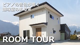 【ルームツアー】ピアノの音色が響く趣味室のある家/住まい方アドバイザーが提案！/フルハタ建設/ 長野県/中信/住宅