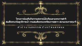 โครงการส่งเสริมกิจกรรมสหกรณ์นักเรียน สำนักงานสหกรณ์จังหวัดนครพนม