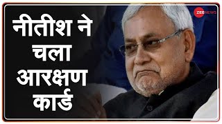 Bihar Election में नीतीश ने चला आरक्षण कार्ड | Nitish Kumar | Reservation Card | Assembly Election