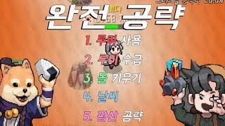 돌키우기 완전 공략! 빠르게 돌키우자! - 모바일게임 [지료TV]