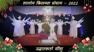 Shalom Christmas Program 2022 | उद्धारकर्ता यीशु| || शालोम क्रिसमस प्रोग्राम 2022 | SHALOM MISSION