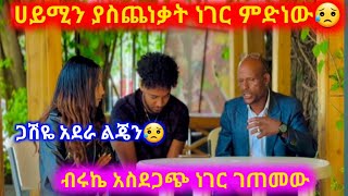 ወይኔ እዴት  እደደነገጥኩ😱