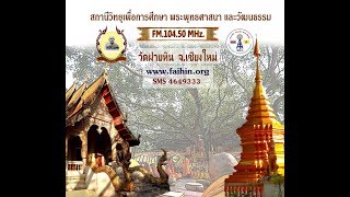 LIVE_รายการ-สัพเพเหระปกิณกะ-เสียงธรรมแสงทอง เรื่อง โดย.ตุ๊ลุงชัยวัฒน์ (ภาษายอง)-27/09/62 ศ.