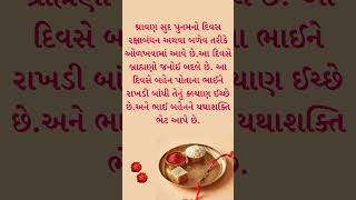 રક્ષાબંધન | Rakshabandhan  |  Rakhi | Rakshabandhan 2024 | #happyrakshabandhan #gujarati