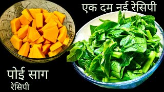 POI SAAG RECIPE | पोई साग और कद्दू की एसी नई रेसिपी जो आपने ना कभी बनाई होगी ना खाई होगी |