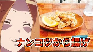 【アニメ飯再現料理】異世界居酒屋「のぶ」に影響されて鳥ナンコツの唐揚げ作ってみた　deep fried chicken cartilage