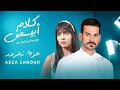 Azza Zarour x Nour Aldin - white Talk عزة زعرور مع نورالدين في كلام أبيض