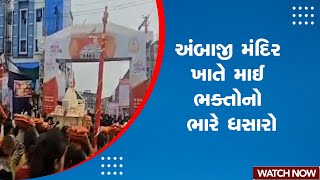 Ambaji News | અંબાજી મંદિર ખાતે માઈ ભક્તોનો ભારે ધસારો | Ambaji Temple | Gujarat