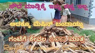 ಕಟ್ಟಿಗೆ ಒಡೆಯುವ ಕೆಲಸಕ್ಕೆ ಹೊಸ ತಂತ್ರಜ್ಞಾನ |hydraulic mechanism for firewood cutting