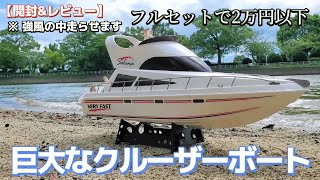 【激安】巨大でリアルなクルーザーボートのラジコンが最高に買いたくなる動画 / ホビーラジコン RACING BOAT SALiNA