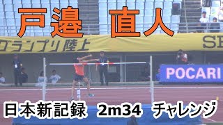 フィールド競技/男子やり投げ最終投擲・男子走り高跳び、戸邉直人、日本新記録へのチャレンジ