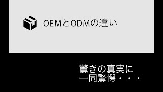 OEMとODMについての勘違い【時短セミナー#17】