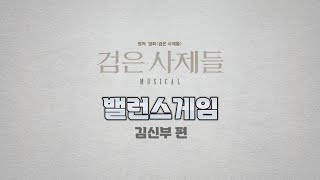 [뮤지컬 #검은사제들] 검은 사제들 '밸런스 게임' 3탄 - 김신부 편 (이건명/송용진/박유덕)