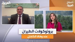 صباح العربية | بروتوكلات الطيران.. عند وفاة الكابتن في الرحلة