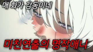 '그것'이라는 존재가 주변환경을 흡수하며 성장하는 미친 연출의 명작애니