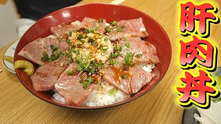 ハギの生肝と牛肉のコラボ丼がヤバすぎる... はまゆうも驚き！まさかの捕獲シーンあり！