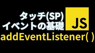 clickだけで忘れてない??JavaScriptのタッチイベント【addEventListener, touchstart, touchmove, touchend】