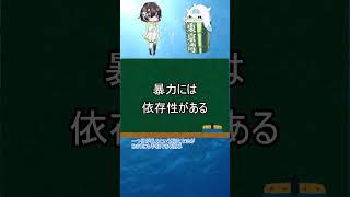 [ゆっくり解説]「暴力はなぜいけないのか」を一分解説！