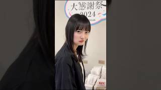 遠藤さくら 冨里奈央 大感謝祭2024