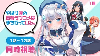 【同時視聴】「やはり俺の青春ラブコメはまちがっている｡」1期1話～13話を初見！アニメリアクション【水月りうむ/VTuber】