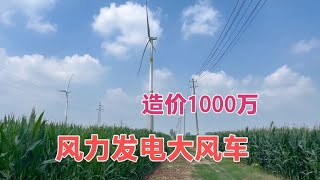 风力发电大风车，造价1000万，多长时间能回本