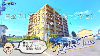 苫小牧２LDK分譲中古マンション☆白金プリンスハイツ404号室☆