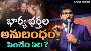 భార్య భర్తల  అనుబంధం పెంచేది ఏది ? #latestchristianmessages #paulemmanuel #nissypaul #christtemple