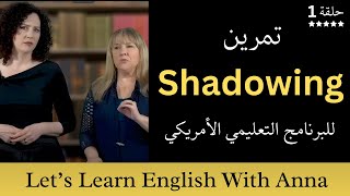 تمرين الشادوينغ لتعلم النطق الصحيح | Shadowing for Beginners