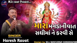 મારા મનડાની વાત સધીમાં ને કરવી સે!!Mara Mandani vat Sadhimaa karvi se!!Haresh Ravat