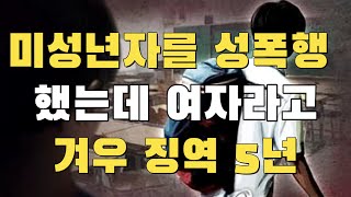 [빌런의모든것] 성욕이 뇌를 지배한 아줌마가 미성년자를 성폭행했는데 여자라고 꼴랑 징역 5년:)