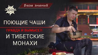 Делают ли ПОЮЩИЕ ЧАШИ тибетские МОНАХИ? Вся ПРАВДА