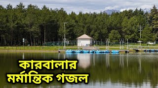 একদিন জয়নাল আবেদীন | কেন্দে বলে | karbalar new Bangla gozol | Islamic song | UASA