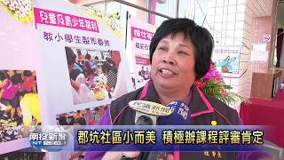 南投新聞 水里郡坑社區首次縣府評鑑