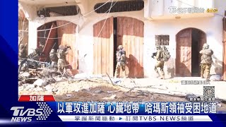 以軍攻進加薩「心臟地帶」 哈瑪斯領袖受困地道｜TVBS新聞 @TVBSNEWS01