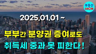 올해부터 취득세 중과 못 피한다! 부부간 분양권 증여해도!