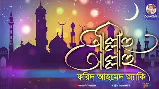 Allahu Allahu | আল্লাহু আল্লাহু | Farid Ahmed Jacky | Bangla Islamic Song